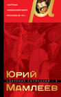 Собрание сочинений. Том 1. Шатуны. Южинский цикл. Рассказы 60 – 70-х годов