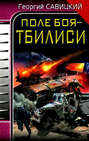 Поле боя — Тбилиси