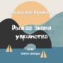 Паруса "Эспады". Рыжее знамя упрямства