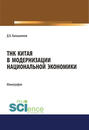 ТНК Китая в модернизации национальной экономики