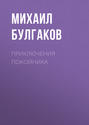 Приключения покойника