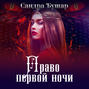 Право первой ночи