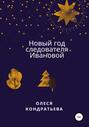 Электронная книга «Новый год следователя Ивановой» – Олеся Кондратьева