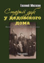 Старый дуб у дедовского дома.Жизнеописание благопристойной семьи