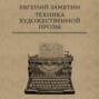 Техника художественной прозы