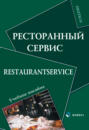 Ресторанный сервис / Restaurantservice