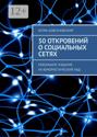 50 откровений о социальных сетях. Небольшое издание на юмористический лад
