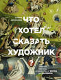 Что хотел сказать художник? Главные картины в искусстве от Босха до Малевича