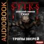S-T-I-K-S. Скил. Книга 2. Тропы зверей