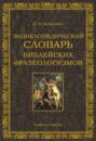 Энциклопедических словарь библейских фразеологизмов