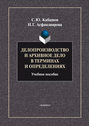 Делопроизводство и архивное дело в терминах и определениях