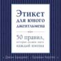 Аудиокнига «Этикет для юного джентльмена. 50 правил, которые должен знать каждый юноша» – Джон Бриджес