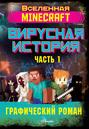 Minecraft. Вирусная история. Часть 1