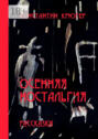 Осенняя ностальгия. Рассказки