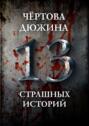 Чертова дюжина. 13 страшных историй