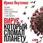 Вирус, который сломал планету