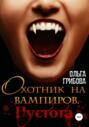 Охотник на вампиров. Пустота