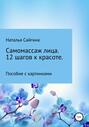 Самомассаж лица. 12 шагов к красоте