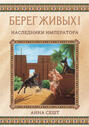 Берег живых. Наследники императора. Книга 1
