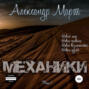 Механики. Том 1