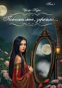 «Покажи мне, зеркало…». Том 1