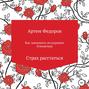 Как завершить нездоровые отношения. Страх расстаться