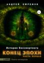 История Бессмертного. Книга 4. Конец эпохи. Часть первая