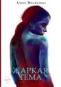 Жаркая тема