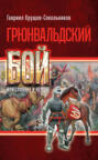 Грюнвальдский бой, или Славяне и немцы