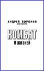 Комбат. 8 жизней
