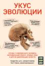 Укус эволюции. Откуда у современного человека неправильный прикус, кривые зубы и другие деформации челюсти Укус эволюции. Откуда у современного человека неправильный прикус, кривые зубы и другие деформации челюсти