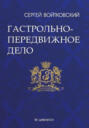 Том 2. Гастрольно-передвижное дело для антрепренеров и арт-менеджеров