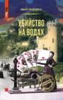 Убийство на водах