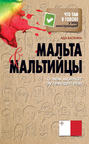 Электронная книга «Мальта и мальтийцы. О чем молчат путеводители» – Ада Баскина
