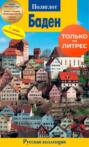 Баден. Путеводитель с мини-разговорником