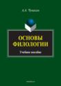 Основы филологии