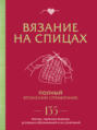 Вязание на спицах. Полный японский справочник. 135 техник, приемов вязания, условных обозначений и их сочетаний