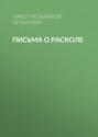 Письма о расколе