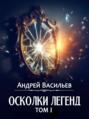 Осколки легенд. Том первый