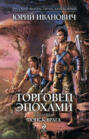 Торговец эпохами. Книга пятая. Поиск врага