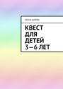 Квест для детей 3—6 лет. Судьбалогия: дети