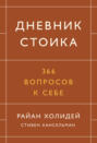 Дневник стоика. 366 вопросов к себе