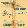 Тайный дневник Верити