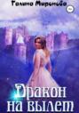 Дракон на вылет Дракон на вылет