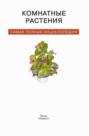 Электронная книга «Комнатные растения. Самая полная энциклопедия»