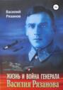 Жизнь и война генерала Василия Рязанова. Книга 1
