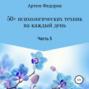 50+ психологических техник на каждый день. Часть 5