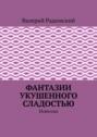 Фантазии укушенного сладостью. Новеллы