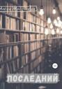 Последний