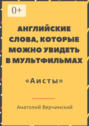 Английские слова, которые можно увидеть в мультфильмах «Аисты»
